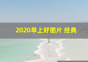 2020早上好图片 经典